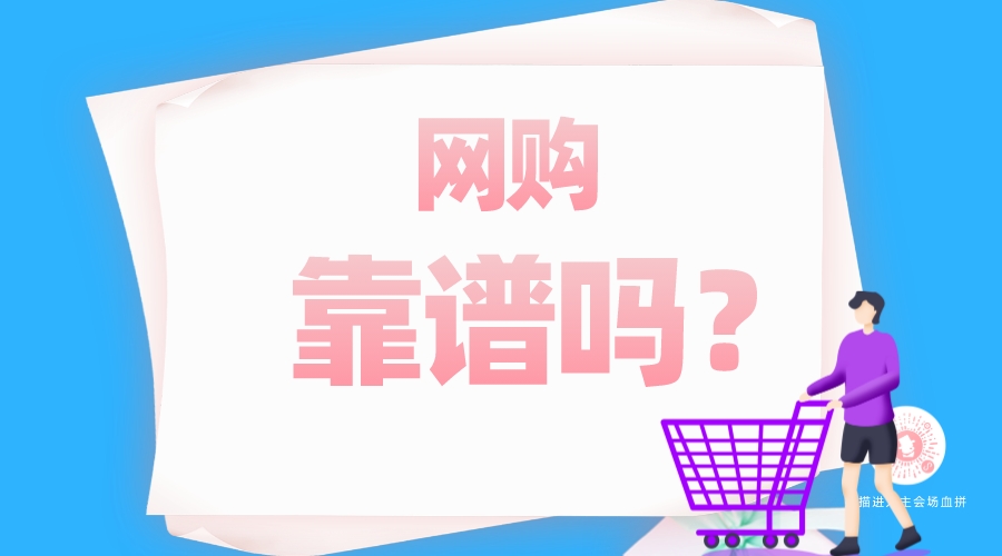 網(wǎng)購(gòu)靠譜嗎？